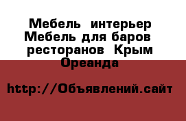 Мебель, интерьер Мебель для баров, ресторанов. Крым,Ореанда